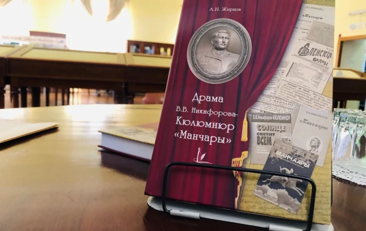 Книга-исследование Александра Жиркова &laquo;Драма В.В. Никифорова &mdash; Кюлюмнюр &laquo;Манчары&raquo;&raquo; удостоена &laquo;Золотой медали&raquo; фестиваля ЛИФФТ-2025