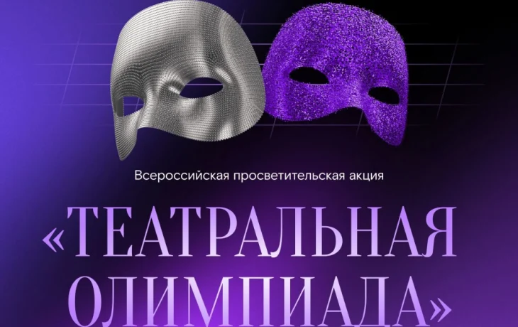 &laquo;Ростелеком&raquo; приглашает якутян принять участие в &laquo;Театральной олимпиаде&raquo;