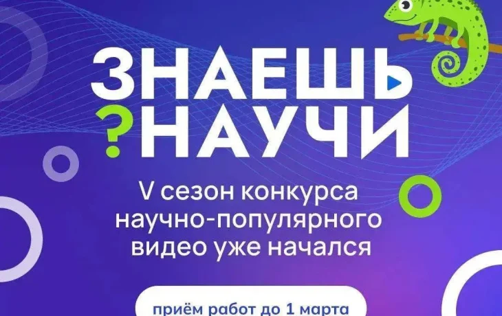Продолжается прием заявок на 5-й сезон конкурса научно-популярного видео &laquo;Знаешь?Научи!&raquo;