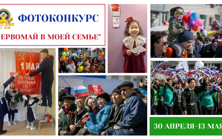 Федерация профсоюзов Якутии объявила республиканский фотоконкурс &laquo;Первомай в моей семье&raquo;