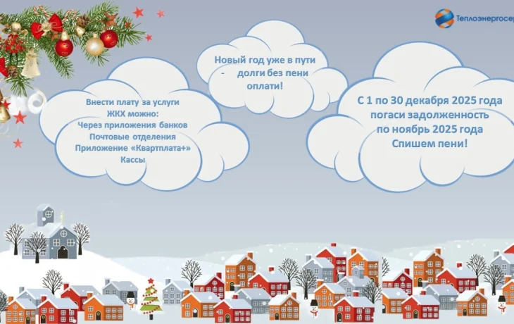 АО &laquo;Теплоэнергосервис&raquo; напоминает о списании пеней