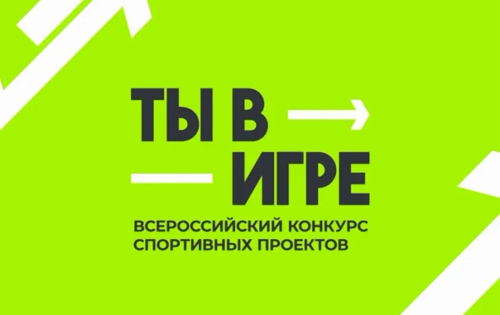 Стартовал VI сезон всероссийского конкурса спортивных проектов &laquo;Ты в игре&raquo;