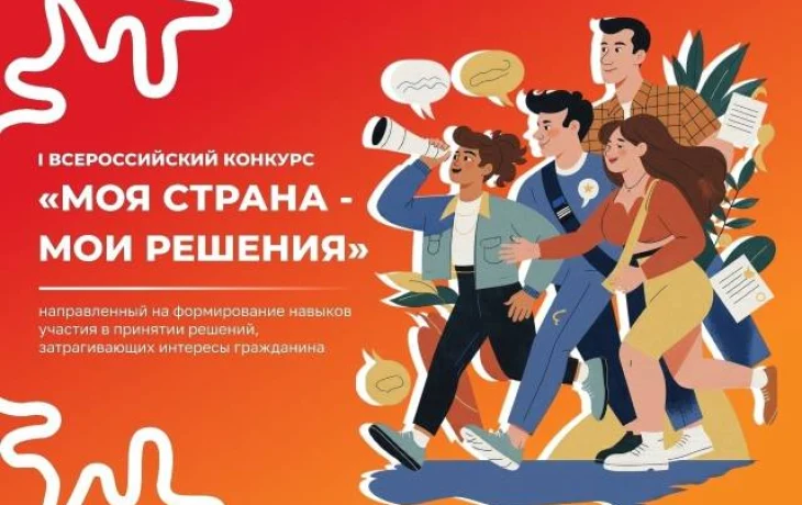 В Якутии продолжается приём заявок на I Всероссийский конкурс &laquo;Моя страна &ndash; мои решения&raquo;