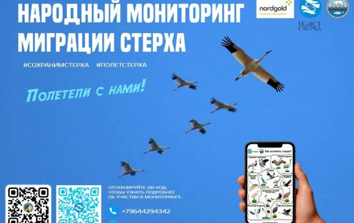 &laquo;Полёт стерха&raquo;: якутян приглашают присоединиться к народному мониторингу