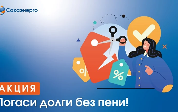 Сахаэнерго списало должникам 1,9 млн рублей пени