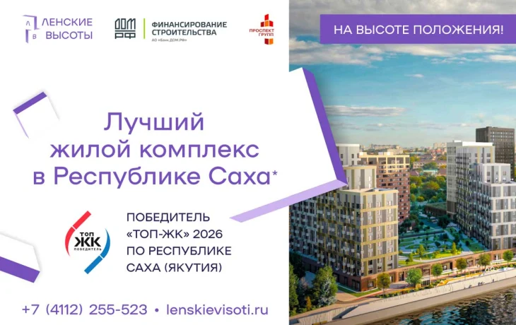 &laquo;Ленские высоты&raquo; признан лучшим жилым проектом Якутии