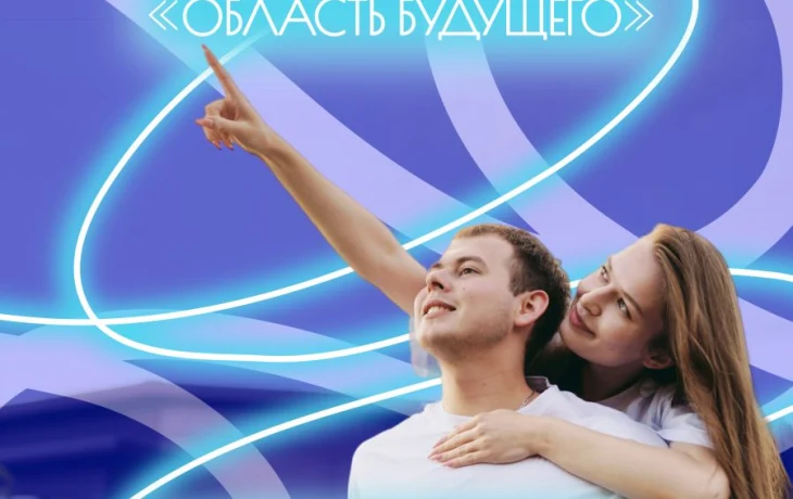 Молодежь Якутии приглашают поучаствовать в форуме &laquo;Область будущего&raquo;