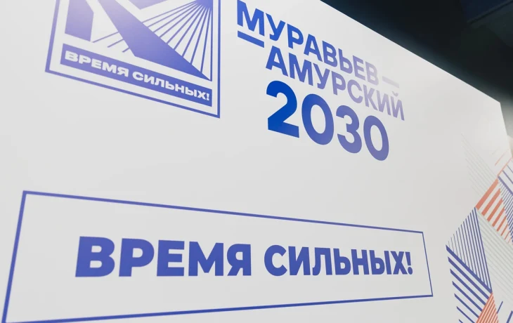 Прием заявок на пятый поток программы &laquo;Муравьев-Амурский 2030&raquo; продлится до 16 марта
