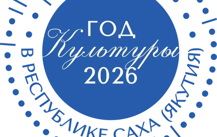 От фольклора до эстрады: &laquo;Наше наследие&raquo; объединит таланты Якутии
