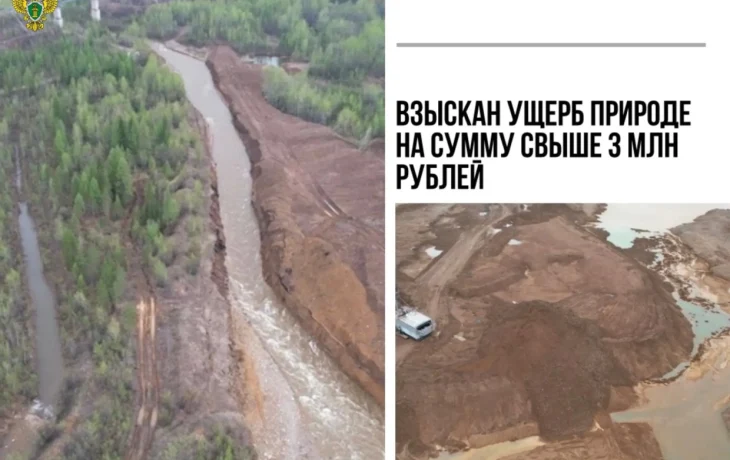 Прокуратура взыскала с АО &laquo;СахаГолдМайнинг&raquo; более 3 млн рублей за загрязнение реки Большой Куранах