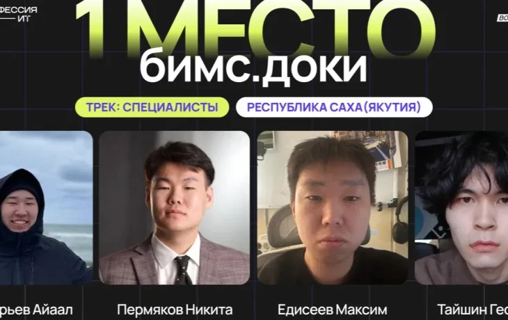 Якутяне завоевали девять наград в финале III сезона конкурса &laquo;Моя профессия &mdash; ИТ&raquo;