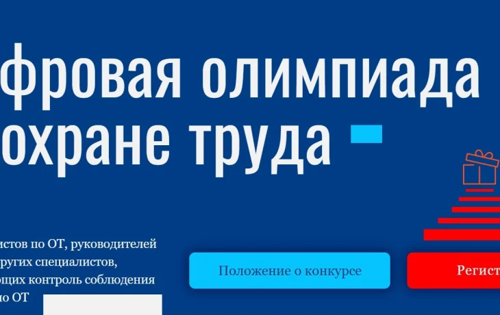 Стартовала регистрация на &laquo;Цифровую Олимпиаду по охране труда&raquo;