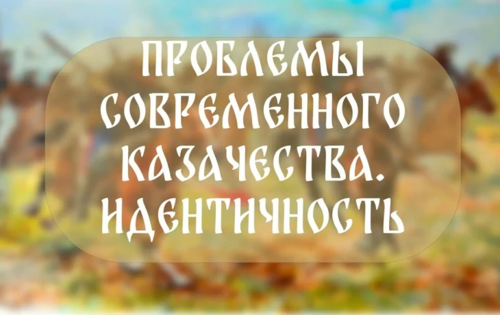 В Якутске пройдет круглый стол по проблемам современного казачества