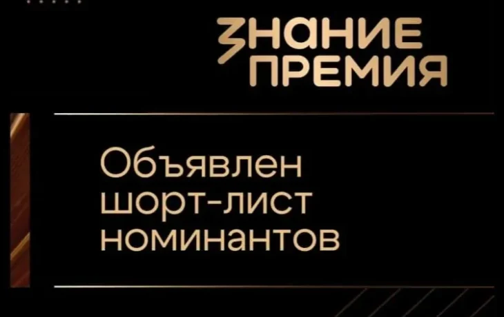Впервые Центр &laquo;ВОИН&raquo; вошел в шорт-лист просветительской награды Знание.Премия