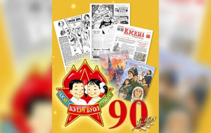 Первой детской газете Якутии исполнилось 90 лет