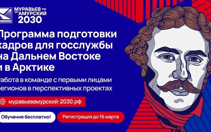 До 16 марта можно подать заявку на V поток программы &laquo;Муравьев-Амурский 2030&raquo;