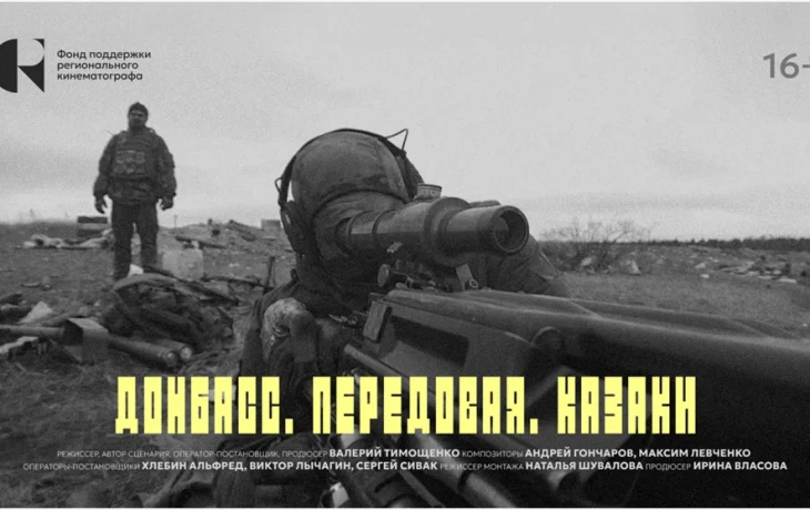 Фильм &laquo;Донбасc. Передовая. Казаки&raquo; вышел на онлайн-платформе