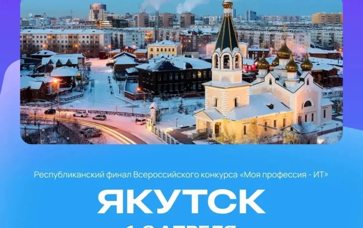 В Якутии стартует финал юбилейного сезона конкурса &laquo;Моя профессия &ndash; ИТ&raquo;