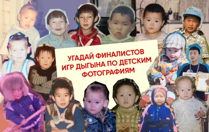 Тест. Угадай финалистов Игр Дыгына по детским фотографиям