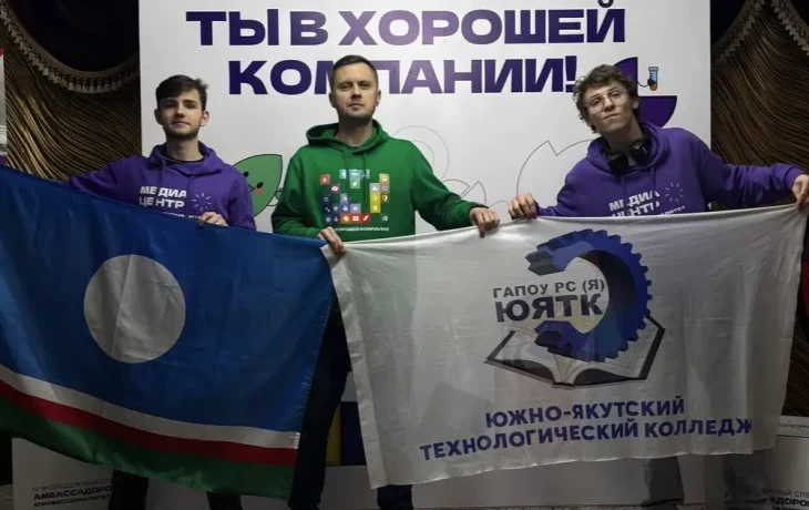 Команда Южно-Якутского колледжа победила в финале конкурса молодёжных медиацентров СПО