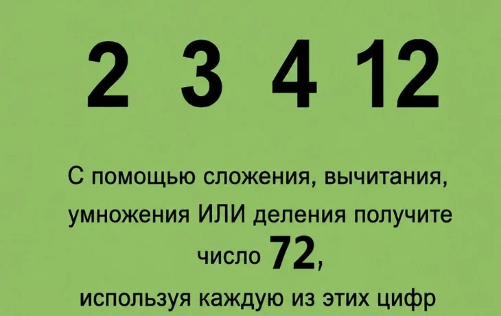 Разгадка головоломки: как из чисел 2, 3, 4 и 12 получить 72