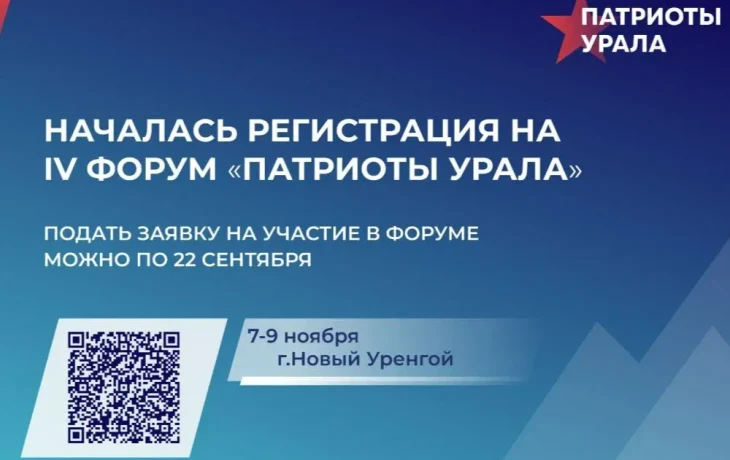 Якутяне могут подать заявку на форум &laquo;Патриоты Урала&raquo;