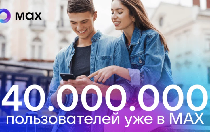 В мессенджере МАХ зарегистрировались более 40 млн пользователей