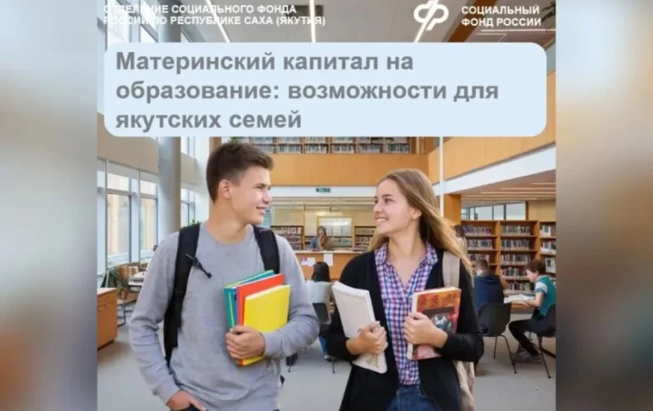 1709 якутских семей получили поддержку от Отделения СФР на оплату образования ребенка