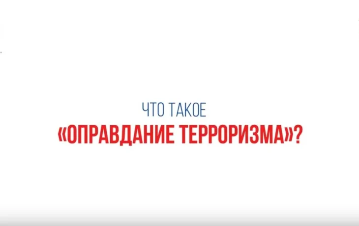 Публичное оправдание терроризма &mdash; уголовно наказуемо!