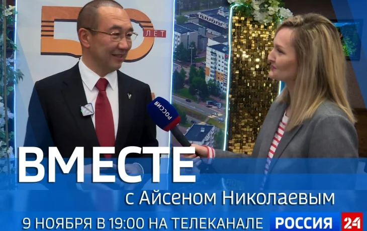 Очередной выпуск передачи &laquo;Вместе с Айсеном Николаевым&raquo; выйдет в воскресенье