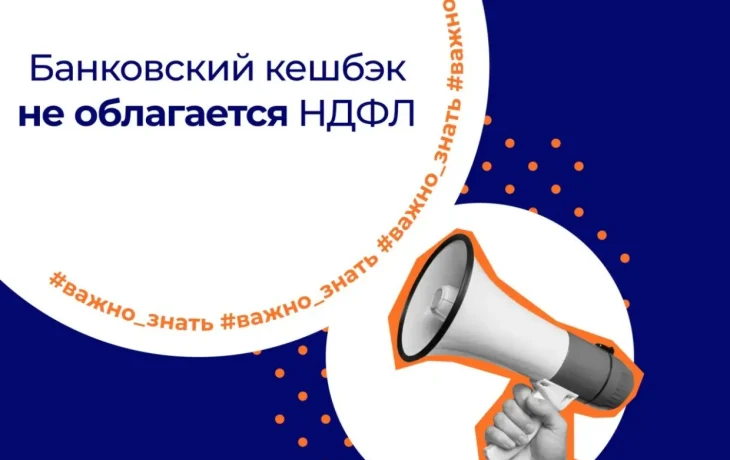 Напоминаем, что банковский кешбэк не облагается НДФЛ